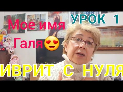 Видео: Иврит с Галей.Выпуск 1.🤩