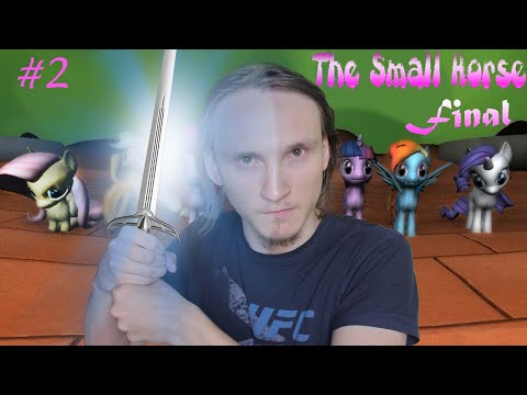 Видео: Побеждаем древнее зло в The Small Horse Final