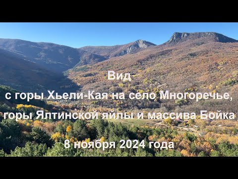 Видео: Вид с горы Хьели-Кая на село Многоречье, горы Ялтинской яйлы и массива Бойка. 8 ноября 2024 года.