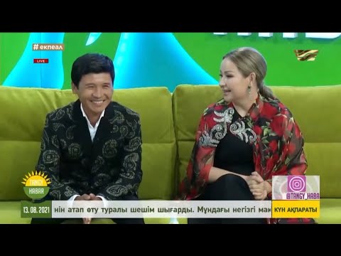 Видео: Таңғы хабарда қонақта Қуаныш & Қарлығаш