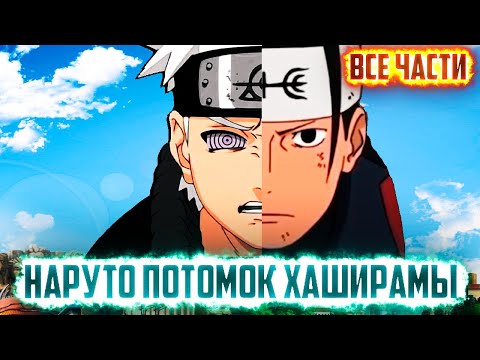Видео: Наруто Потомок Хаширамы / Альтернативный Сюжет Наруто / Все части