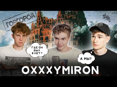 Видео: OXXXYMIRON — ГОРГОРОД: ГДЕ МЫ БЫЛИ 8 ЛЕТ? (feat. что на этот раз?)