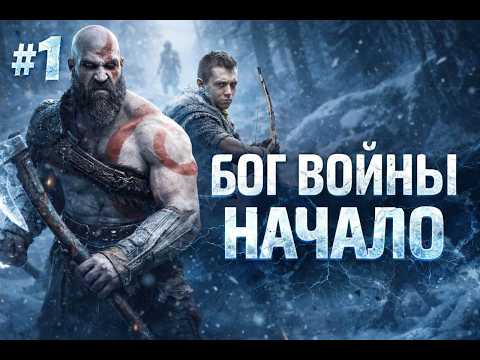 Видео: 🎮 Прохождение God of War | Бог войны | на максимальной сложности🔥 Часть # 1 🔥
