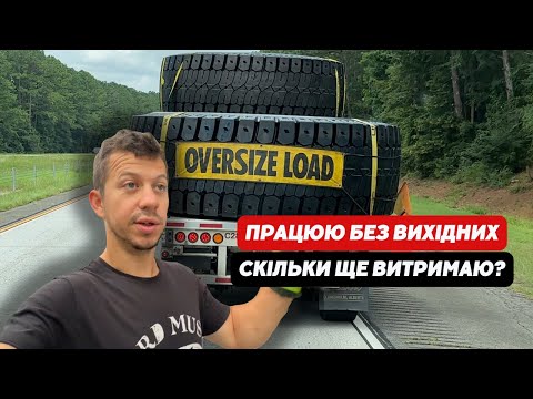 Видео: ПАШУ як КІНЬ без вихідних, вся ПРАВДА про американський ДАЛЬНОБОЙ