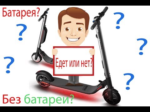 Видео: Как едет Ninebot ES2 с доп батареей и без нее?