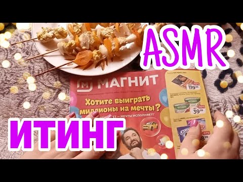 Видео: АСМР ИТИНГ ЖУРНАЛ+ШАШЛЫК С КУРАГОЙ/ ASMR ITING JOURNAL + SHASHLIK WITH DRIED CREATURES