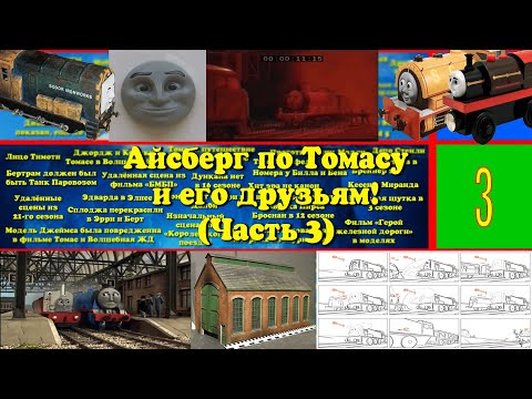 Видео: Айсберг по Томасу и его друзьям! (3 часть)