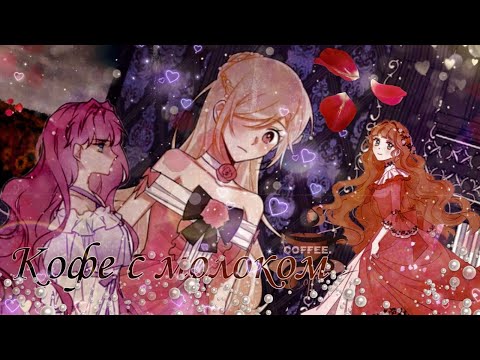 Видео: ｢MMV/Edit｣ Кофе с молоком 『 for Кира Виннайт』