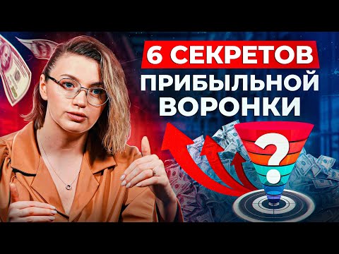 Видео: 5 ФАТАЛЬНЫХ ОШИБОК, которые ГУБЯТ продажи! / Как построить ЭФФЕКТИВНУЮ воронку продаж?