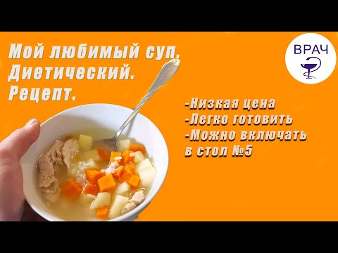 Видео: Мой любимый суп (диета, стол №5).  Легко готовить. на каждый день.