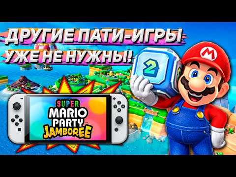 Видео: САМАЯ ТОПОВАЯ ИГРА ДЛЯ КОМПАНИИ | Обзор Mario Party Jamboree