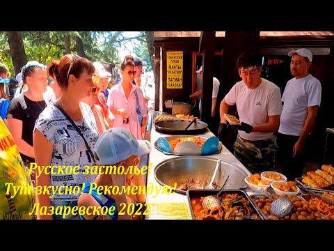 Видео: Русское застолье! Тут вкусно все, рекомендую!  Июль 2022🌴ЛАЗАРЕВСКОЕ СЕГОДНЯ🌴СОЧИ.