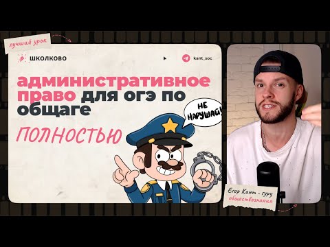 Видео: Все административное право для ОГЭ по обществознанию за 15 минут
