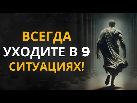 Видео: Уходите вовремя! 9 ситуаций, когда лучше УЙТИ | СТОИЦИЗМ