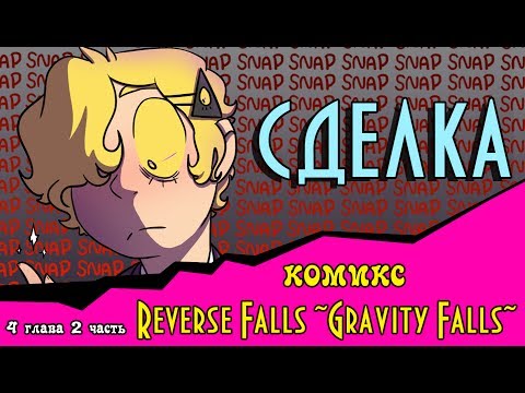 Видео: СДЕЛКА (комикс Reverse Falls ~Gravity Falls~) 4 глава 2 часть