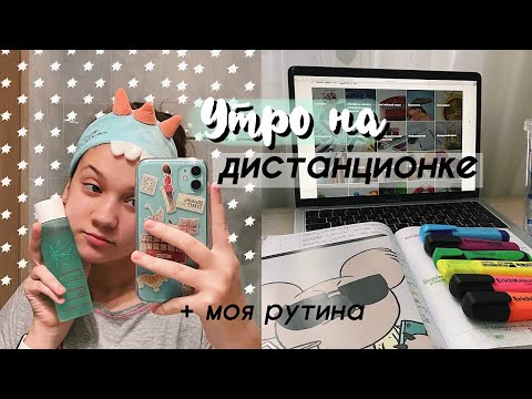 Видео: МОЕ РЕАЛЬНОЕ УТРО НА КАРАНТИНЕ // УТРО НА ДИСТАНЦИОНКЕ