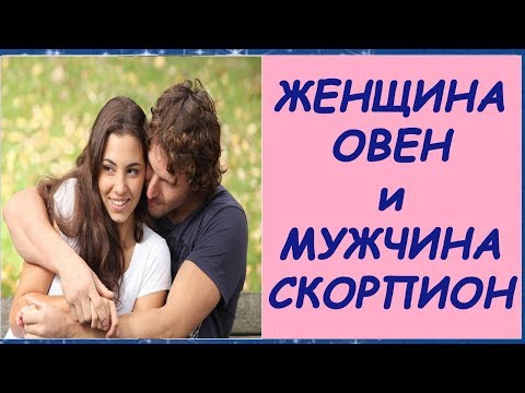 Видео: МУЖЧИНА СКОРПИОН ЖЕНЩИНА ОВЕН СОВМЕСТИМОСТЬ В ЛЮБВИ. СКОРПИОН ОВЕН БРАК. ЛИЧНЫЙ ГОРОСКОП