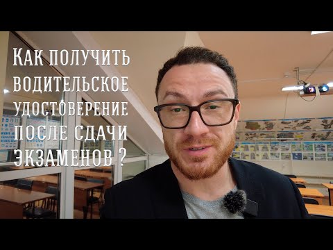 Видео: Как получить водительское удостоверение после сдачи всех экзаменов.
