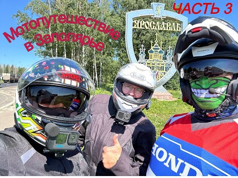 Видео: Мотопутешествие в Заполярье. Часть 3. Хонда Африка Твин, Ямаха МТ-09, БМВ R1200GS.