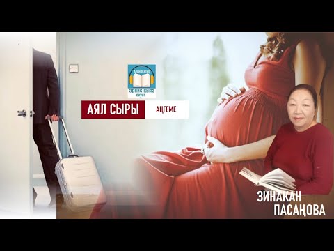 Видео: "АЯЛ СЫРЫ"  Зинакан Пасаңова / АУДИОКИТЕП