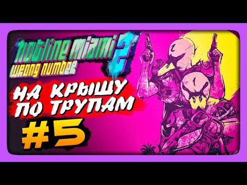 Видео: НА КРЫШУ ПО ТРУПАМ! ✅ Hotline Miami 2: Wrong Number Прохождение #5