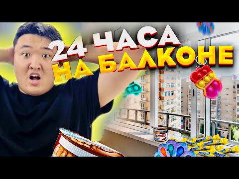 Видео: 24 САҒАТ БАЛКОНДА ! | Кім соңғы балконнан шығады ?!