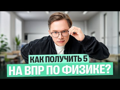 Видео: Как получить 5 на ВПР по физике? | Физика 7 и 8 класс | Кирилл Эккердт