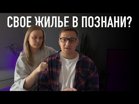 Видео: СКОЛЬКО СТОИТ ЖИЛЬЕ В ПОЗНАНИ (ПОЛЬША) И ЧТО ПРОДАЮТ НА РЫНКЕ НОВОСТРОЕК