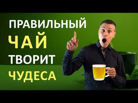 Видео: Завариваете чай так? Вы теряете всю пользу!