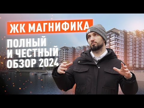 Видео: ЖК Магнифика Residence и Lifestyle - Лучший в Красногвардейском р-не СПБ? - Алексей Лякин