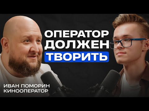 Видео: Как стать оператором и начать творить? Технологии и Творчество в Съёмке // Кинооператор Иван Поморин