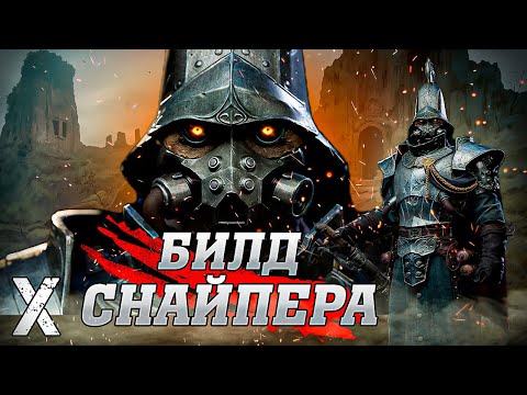 Видео: ВОЗВРАЩЕНИЕ ЛЕГЕНДАРНОГО БИЛДА | STALCRAFT X