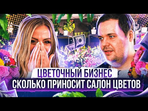 Видео: Как открыть салон цветов в небольшом городе