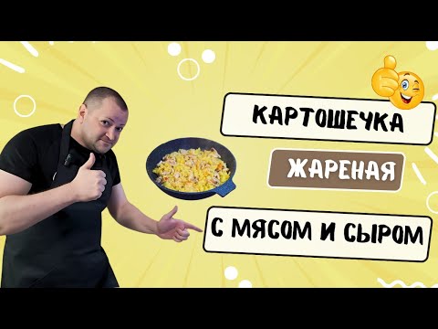 Видео: Жареная картошка с мясом и сыром ,просто быстро ну очень вкусно и практично!