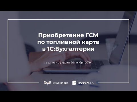 Видео: Приобретение ГСМ по топливной карте в 1С:Бухгалтерия