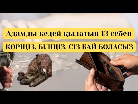 Видео: Кедейлікке алып баратын 13 себеп | Көріңіз, себептерді жойыңыз | Бай болыңыз