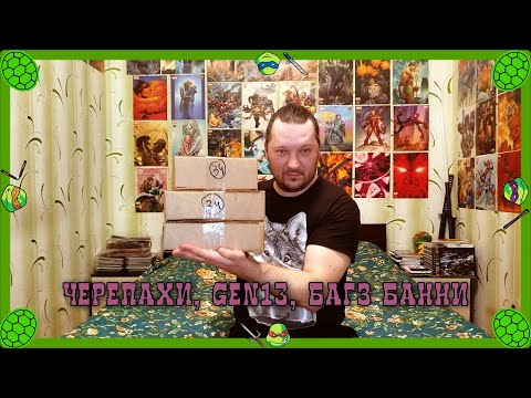 Видео: Запоздавшая распаковка! Куча крутых синглов! #TMNT #Gen¹³ #MightyMouse #Bubble #комиксы