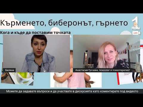 Видео: Кърменето, памперсът, биберонът - кога и как да сложим точката