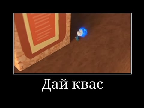 Видео: Муд фиксики демотиватор #7 