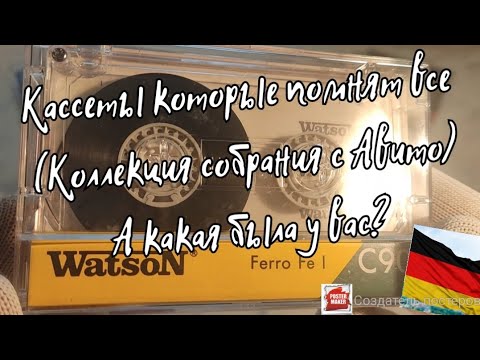 Видео: 🇩🇪 Аудиокассеты с Авито (Germany Германские кассеты) Часть 4