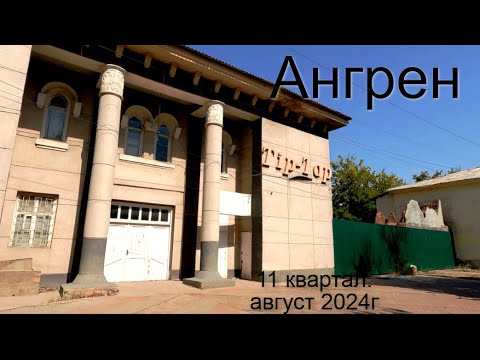 Видео: Ангрен. 11 квартал. август 2024г