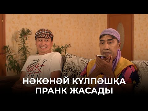 Видео: Күлкіңді тыя алмай қаласың | Зың-зың Күлпәш | Зын Зын Кулпаш