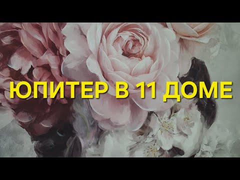 Видео: ЮПИТЕР В 11 ДОМЕ! 🤑🤑🤑
