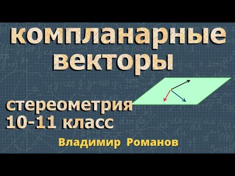 Видео: КОМПЛАНАРНЫЕ ВЕКТОРЫ | геометрия 11 класс Атанасян