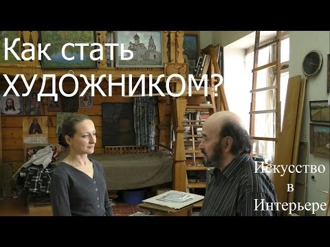 Видео: Как стать художником | Художник Наталья Боброва