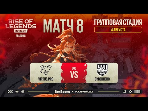 Видео: BetBoom Rise Of Legends Season 8 | Virtus.pro vs CYBERHERO | Group Stage | Bo3 | День 2
