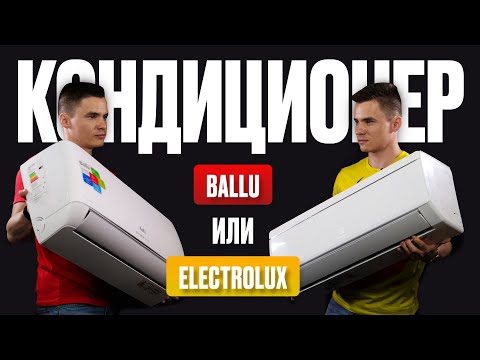 Видео: Кондиционер Ballu или Electrolux. Сравнение инверторных сплит-систем Балу и Электролюкс. Что лучше?