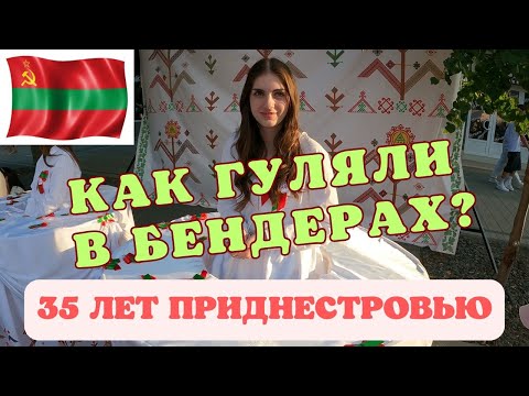 Видео: Как Празднуют в Бендерах? 35 лет Приднестровской Молдавской Республики #пмр#pmr#приднестровье#vlog