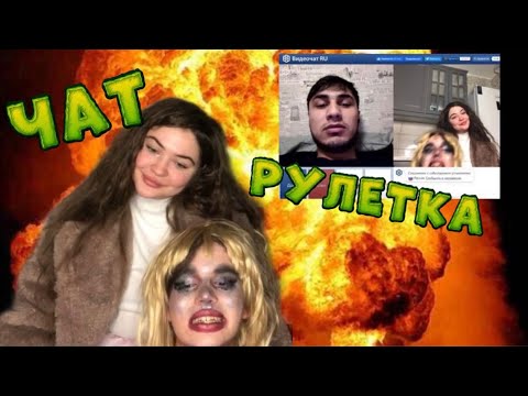 Видео: ПУГАЕМ ЛЮДЕЙ МАКИЯЖЕМ В ЧАТ-РУЛЕТКЕ