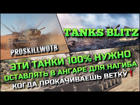 Видео: 🔴Tanks Blitz ЭТИ ТАНКИ 100% НУЖНО ОСТАВЛЯТЬ В АНГАРЕ ДЛЯ НАГИБА, КОГДА ПРОКАЧИВАЕШЬ ВЕТКУ❗️